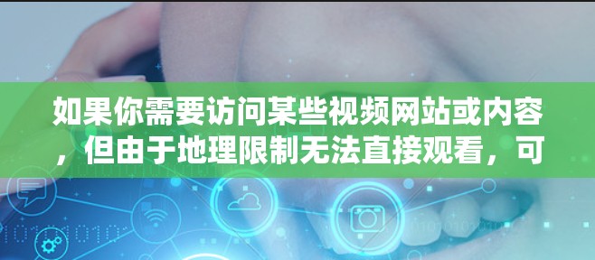 如果你需要访问某些视频网站或内容，但由于地理限制无法直接观看，可以考虑使用VPN（虚拟专用网络）服务来绕过限制。以下是一些推荐的VPN服务，适合视频网站的使用