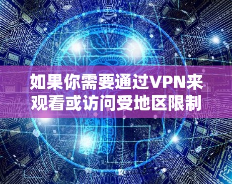 如果你需要通过VPN来观看或访问受地区限制的高清视频内容，可以使用一些支持高清流媒体的VPN服务。以下是一些常用的VPN工具和服务，适合高清视频流