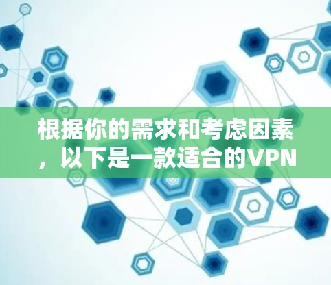 根据你的需求和考虑因素，以下是一款适合的VPN笔记本连接工具