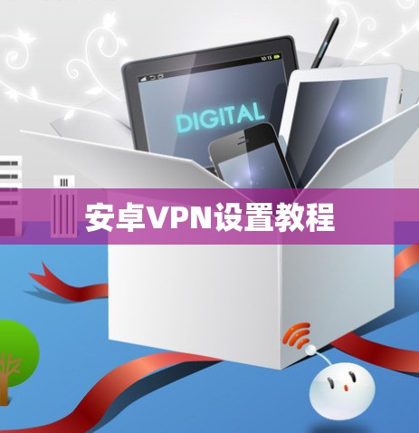 安卓VPN设置教程