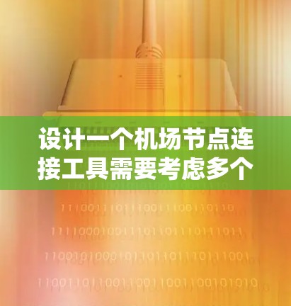 设计一个机场节点连接工具需要考虑多个方面，以下是一个结构化的解决方案