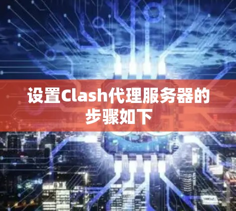 设置Clash代理服务器的步骤如下