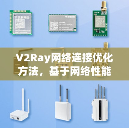 V2Ray网络连接优化方法，基于网络性能的提升策略