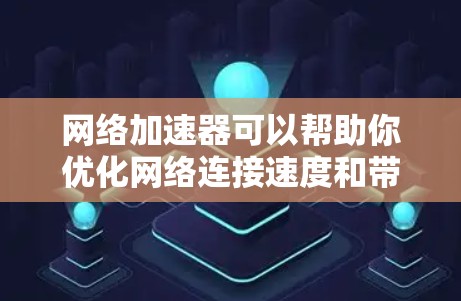 网络加速器可以帮助你优化网络连接速度和带宽使用效率，常见于云计算环境中。以下是安装网络加速器的一般步骤，具体工具可能有所不同，请根据你使用的网络加速器工具进行调整