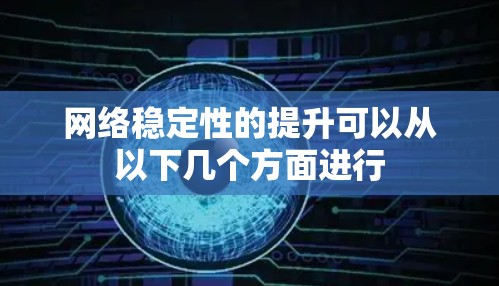 网络稳定性的提升可以从以下几个方面进行