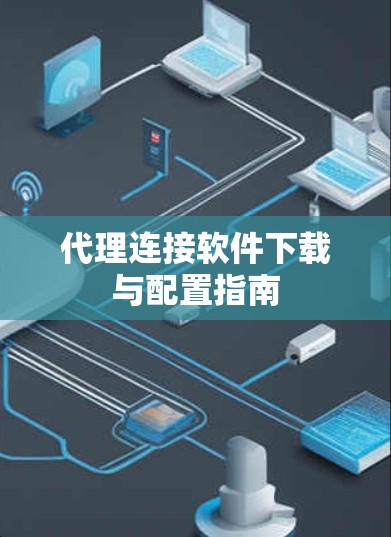代理连接软件下载与配置指南