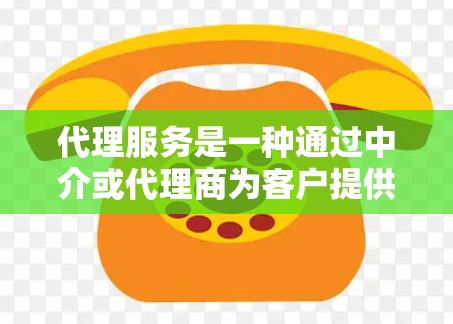代理服务是一种通过中介或代理商为客户提供产品或服务的模式，常见于供应链管理、招投标、云服务、物流等领域。以下是关于代理服务的比较分析，帮助你更好地理解不同代理服务的特点和适用场景