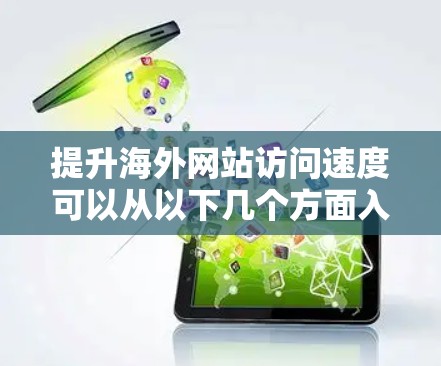 提升海外网站访问速度可以从以下几个方面入手