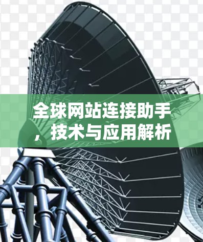 全球网站连接助手，技术与应用解析