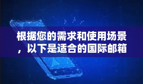 根据您的需求和使用场景，以下是适合的国际邮箱连接软件推荐