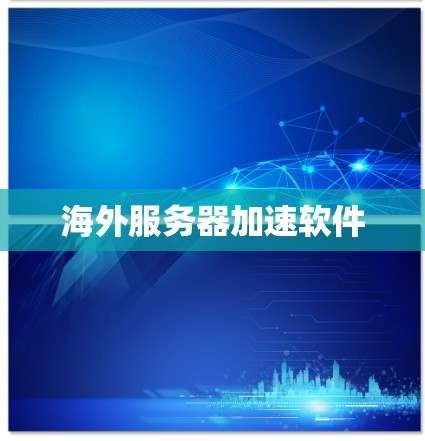 海外服务器加速软件