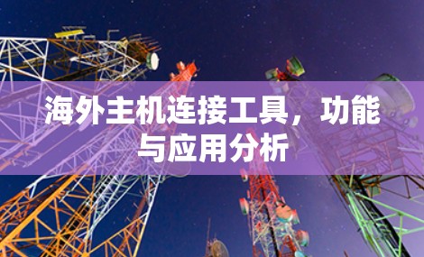 海外主机连接工具，功能与应用分析