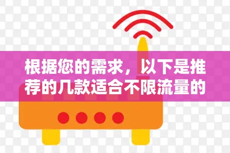 根据您的需求，以下是推荐的几款适合不限流量的VPN服务