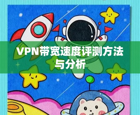 VPN带宽速度评测方法与分析