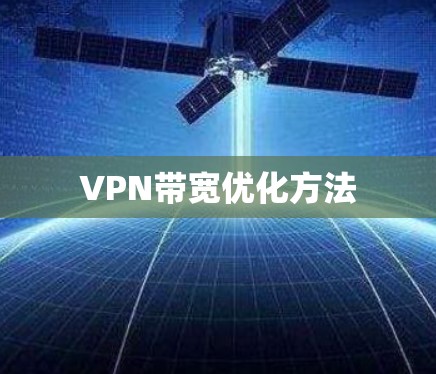 VPN带宽优化方法