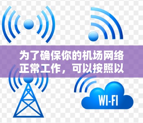 为了确保你的机场网络正常工作，可以按照以下步骤进行测试