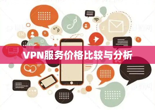 VPN服务价格比较与分析