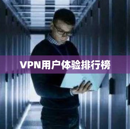 VPN用户体验排行榜