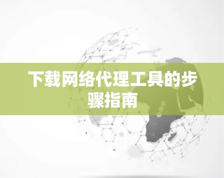 下载网络代理工具的步骤指南