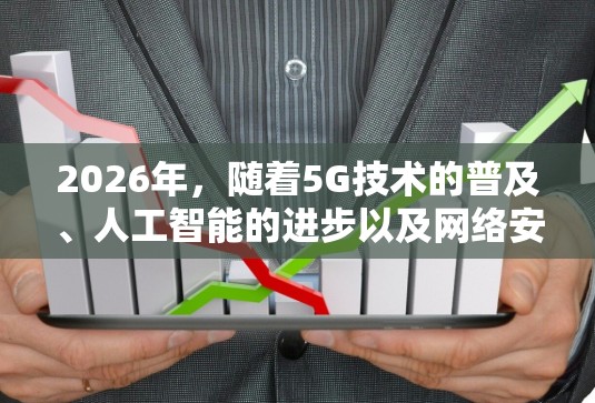 2026年，随着5G技术的普及、人工智能的进步以及网络安全技术的提升，海外网络加速方案将更加智能化和高效化。以下是一些潜在的技术方向和方案建议，供参考