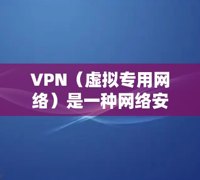 VPN（虚拟专用网络）是一种网络安全工具，允许用户在公共网络上建立安全的连接，保护隐私和数据安全。对于新手使用VPN，选择合适的软件是非常重要的，以下是一些适合新手使用的VPN软件推荐