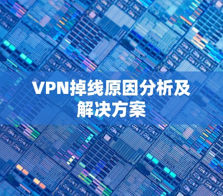 VPN掉线原因分析及解决方案