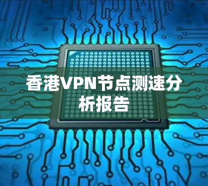 香港VPN节点测速分析报告