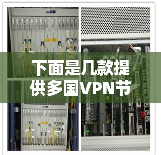 下面是几款提供多国VPN节点的知名软件