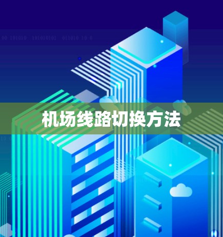 机场线路切换方法