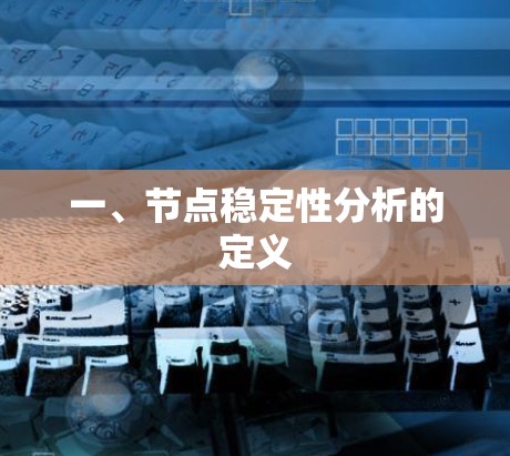 一、节点稳定性分析的定义