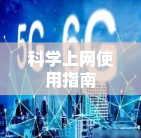 科学上网使用指南