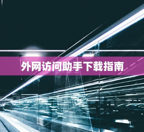 外网访问助手下载指南