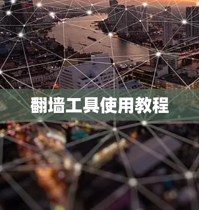 翻墙工具使用教程