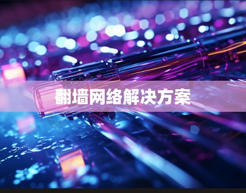 翻墙网络解决方案