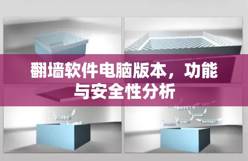 翻墙软件电脑版本，功能与安全性分析