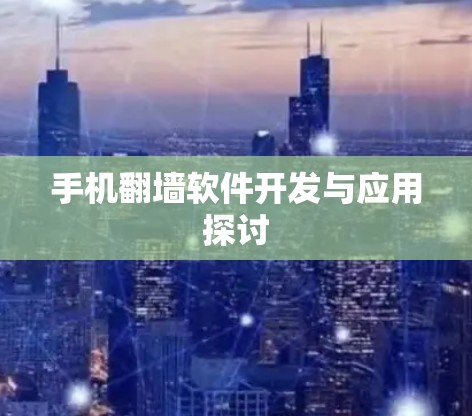 手机翻墙软件开发与应用探讨