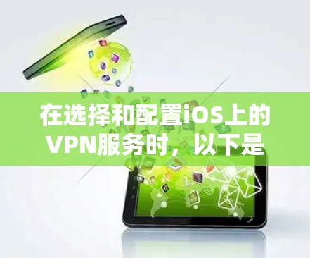 在选择和配置iOS上的VPN服务时，以下是一些详细的步骤和建议，帮助您安全地连接并保护隐私