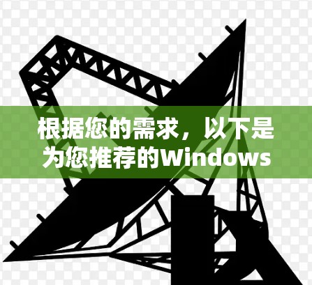 根据您的需求，以下是为您推荐的Windows电脑加速软件，结合了免费性、易用性和性能优化能力