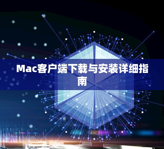 Mac客户端下载与安装详细指南