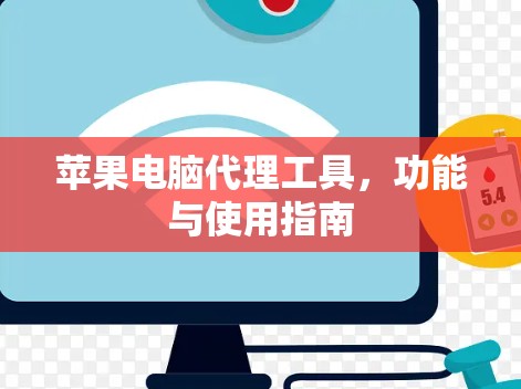 苹果电脑代理工具，功能与使用指南