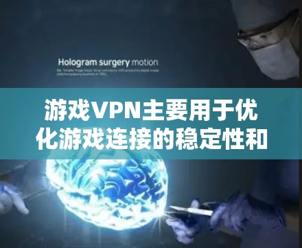 游戏VPN主要用于优化游戏连接的稳定性和速度，减少延迟，提高游戏体验。如果你在寻找适合游戏的VPN服务，可以根据你的需求和预算来选择以下几种方案