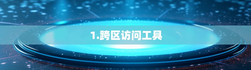 1.跨区访问工具