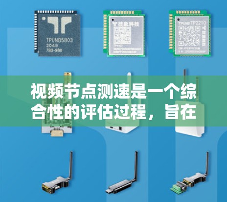 视频节点测速是一个综合性的评估过程，旨在全面了解视频的性能、用户体验和传播效果。以下是对视频节点测速的详细分析和方法总结