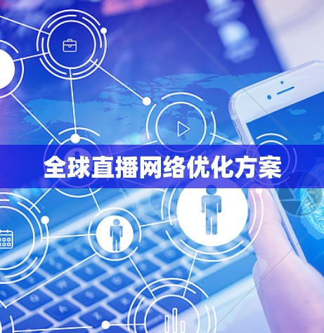 全球直播网络优化方案