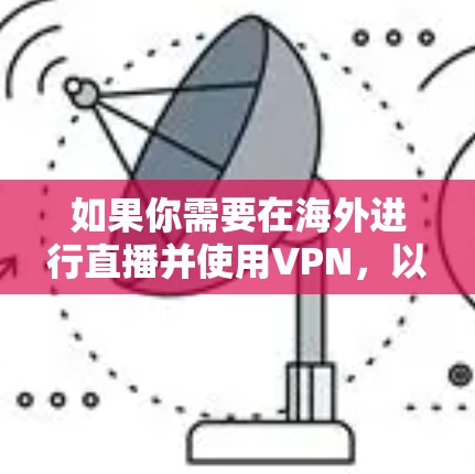 如果你需要在海外进行直播并使用VPN，以下是一些推荐的VPN服务