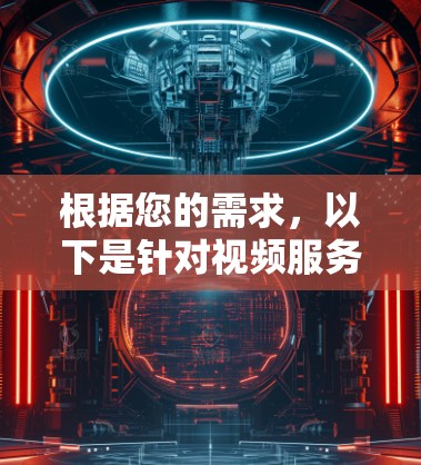 根据您的需求，以下是针对视频服务器连接软件的建议选择
