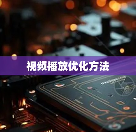 视频播放优化方法