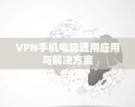 VPN手机电脑通用应用与解决方案