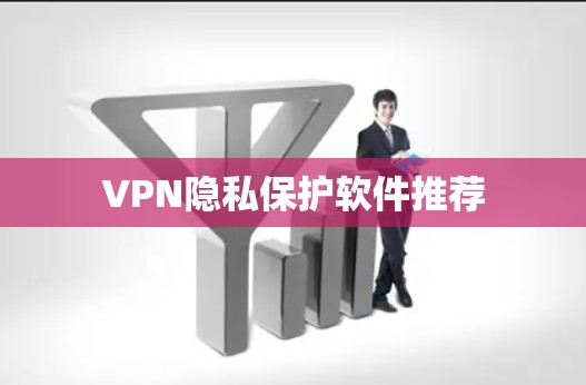 VPN隐私保护软件推荐