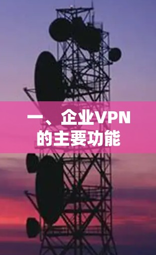 一、企业VPN的主要功能